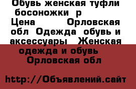 Обувь женская туфли,босоножки..р.37,5-38 › Цена ­ 300 - Орловская обл. Одежда, обувь и аксессуары » Женская одежда и обувь   . Орловская обл.